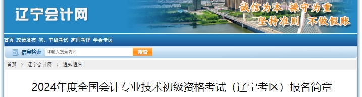 遼寧2024年初級(jí)會(huì)計(jì)報(bào)名簡(jiǎn)章公布，1月5日10:00開始！
