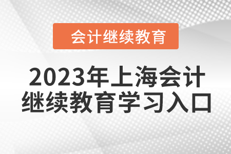2023年上海會(huì)計(jì)人員繼續(xù)教育學(xué)習(xí)入口