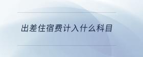 出差住宿費(fèi)計(jì)入什么科目