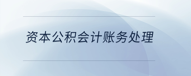 資本公積會(huì)計(jì)賬務(wù)處理？