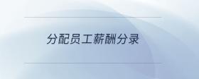 分配員工薪酬分錄
