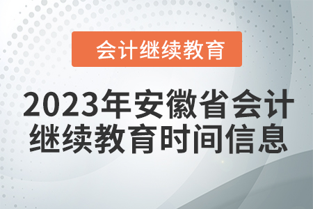 2023年安徽省會(huì)計(jì)繼續(xù)教育時(shí)間信息