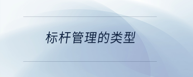 標桿管理的類型？