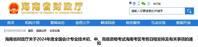 海南2024年初級(jí)會(huì)計(jì)報(bào)名時(shí)間：1月5日10:00-26日12:00