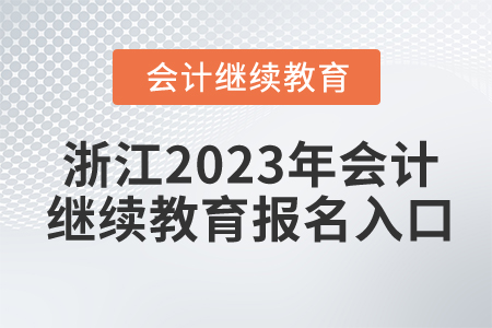 浙江2023年會計繼續(xù)教育報名入口