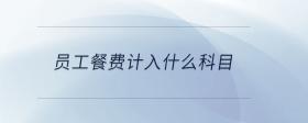 員工餐費(fèi)計入什么科目