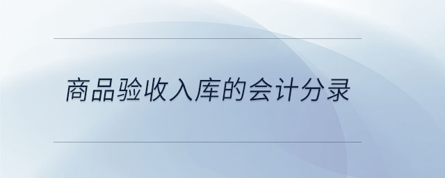商品驗(yàn)收入庫(kù)的會(huì)計(jì)分錄