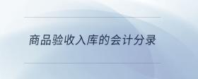 商品驗(yàn)收入庫的會計分錄