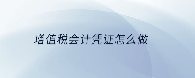 增值稅會(huì)計(jì)憑證怎么做