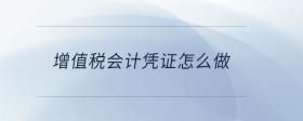 增值稅會計憑證怎么做