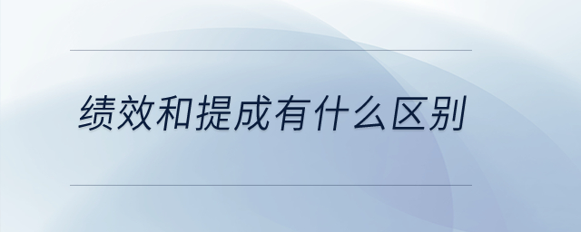績效和提成有什么區(qū)別？