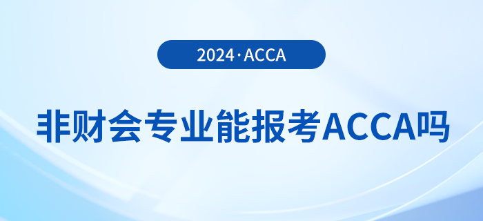 非財會專業(yè)能報考acca嗎？報考有專業(yè)限制嗎？