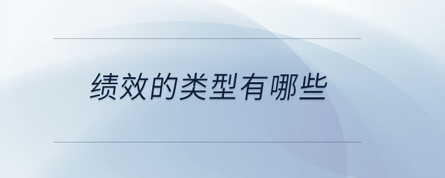 績效的類型有哪些？