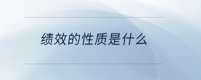 績效的性質(zhì)是什么？