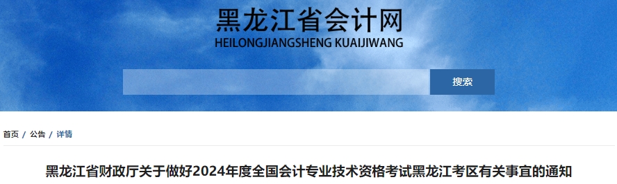 黑龍江2024年初級會計職稱考試報名1月5日開始！