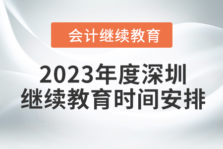 2023年度深圳會計繼續(xù)教育時間安排