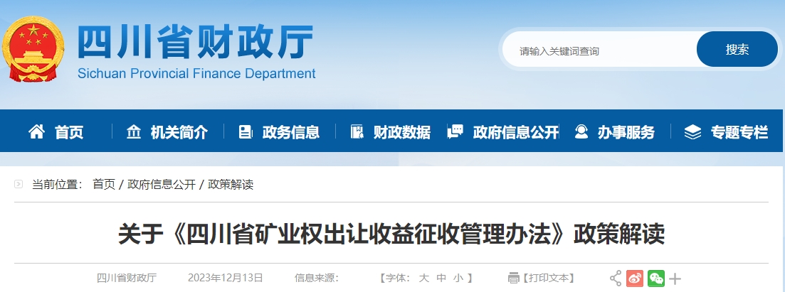 關(guān)于《四川省礦業(yè)權(quán)出讓收益征收管理辦法》政策解讀
