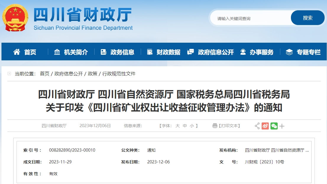關(guān)于印發(fā)《四川省礦業(yè)權(quán)出讓收益征收管理辦法》的通知