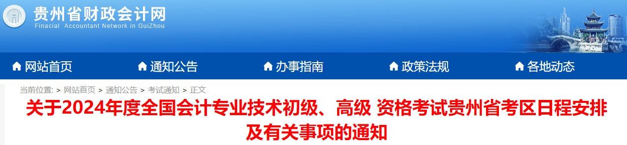 貴州2024年初級會計(jì)師報(bào)名簡章已公布！1月5日開始報(bào)名！