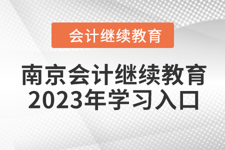 南京會(huì)計(jì)繼續(xù)教育2023年學(xué)習(xí)入口