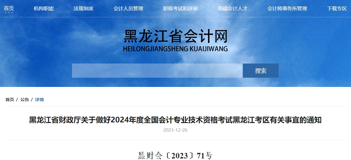 黑龍江2024年高級(jí)會(huì)計(jì)資格考試報(bào)名1月5日開(kāi)始！