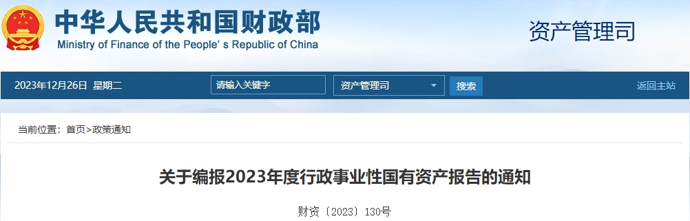關(guān)于編報2023年度行政事業(yè)性國有資產(chǎn)報告的通知