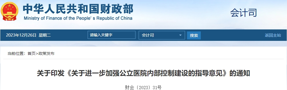 關(guān)于進(jìn)一步加強(qiáng)公立醫(yī)院內(nèi)部控制建設(shè)的指導(dǎo)意見(jiàn)