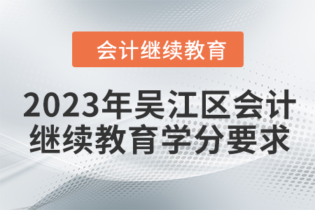 2023年吳江區(qū)會計繼續(xù)教育學(xué)分要求