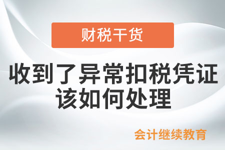 收到了異?？鄱悜{證，該如何處理？
