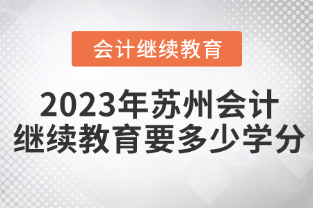 2023年蘇州會計繼續(xù)教育要多少學(xué)分？