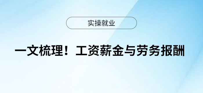 一文梳理！工資薪金與勞務(wù)報(bào)酬