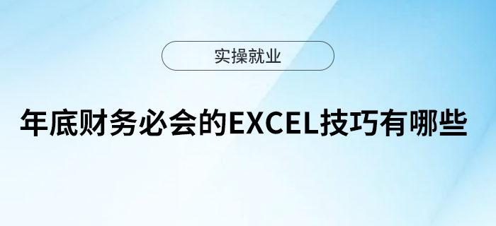年底財務(wù)必會的Excel技巧有哪些？建議收藏！