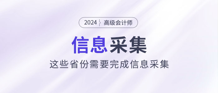 2024年高級會計師報考，這些省份需要完成信息采集！