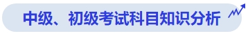 中級會計中級、初級考試科目知識分析