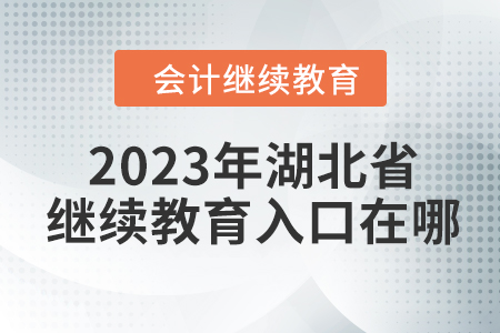 2023年湖北省東奧會計繼續(xù)教育入口在哪？
