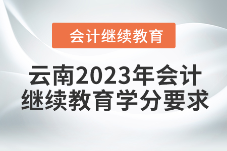 云南2023年會計繼續(xù)教育學分要求