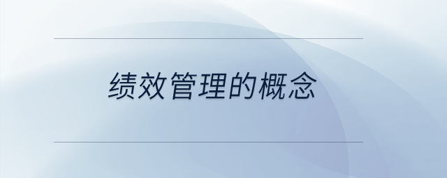 績(jī)效管理的概念？