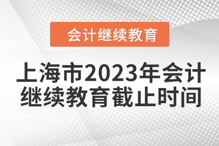 上海市2023年會計繼續(xù)教育截止時間