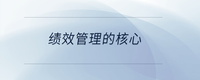 績效管理的核心？