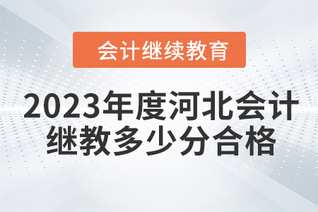 2023年度河北會計(jì)繼續(xù)教育多少分合格？