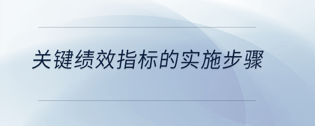 關(guān)鍵績效指標的實施步驟？