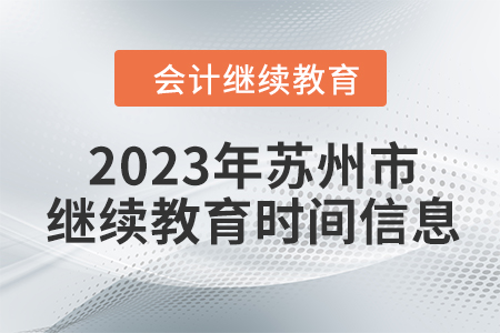 2023年江蘇省蘇州市會(huì)計(jì)繼續(xù)教育時(shí)間信息