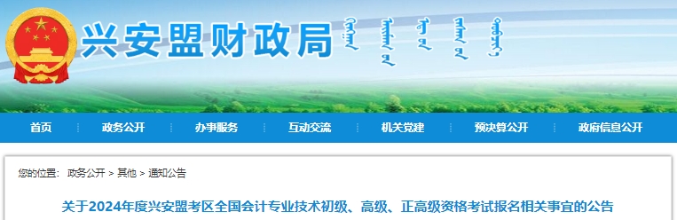 內(nèi)蒙古興安盟2024年初級(jí)會(huì)計(jì)報(bào)名時(shí)間1月5日開始！