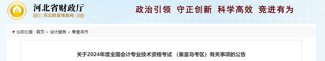 河北省秦皇島市2024年中級(jí)會(huì)計(jì)師報(bào)名6月14日開始