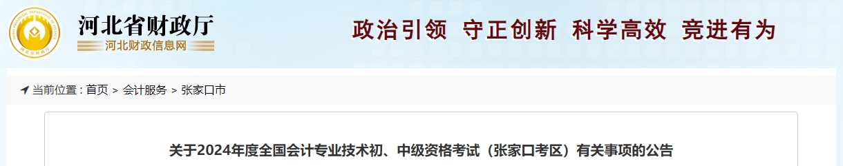 河北省張家口市2024年中級會計報名6月14日開始