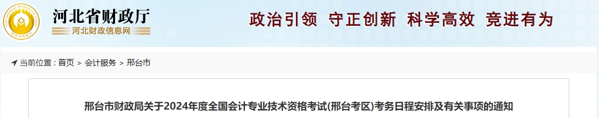 河北省邢臺(tái)市2024年中級(jí)會(huì)計(jì)報(bào)名簡(jiǎn)章速看