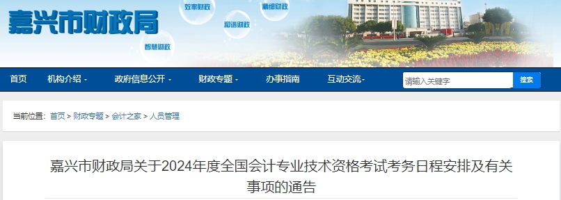 浙江嘉興2024年初級(jí)會(huì)計(jì)職稱報(bào)名從1月5日開(kāi)始！