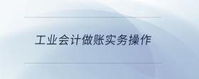 工業(yè)會計做賬實務(wù)操作