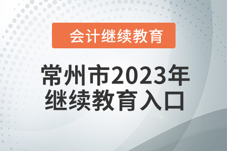 常州市2023年會計人員繼續(xù)教育入口