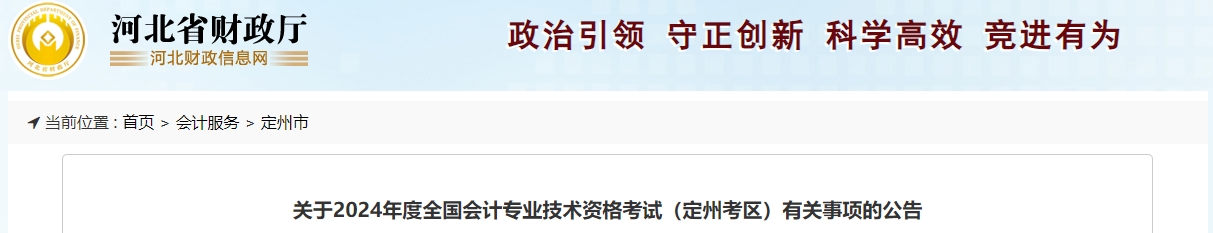 河北定州2024年中級會計職稱報名簡章公布
